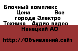 Блочный комплекс Pioneer › Цена ­ 16 999 - Все города Электро-Техника » Аудио-видео   . Ненецкий АО